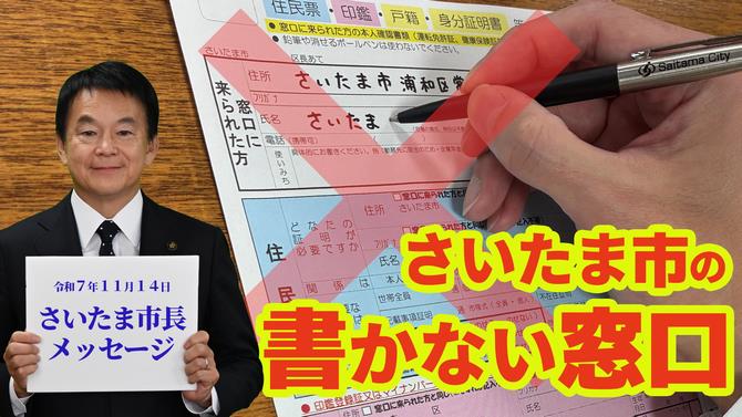 11月14日さいたま市長メッセージ