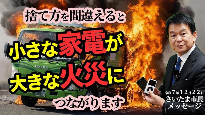12月22日さいたま市長メッセージ