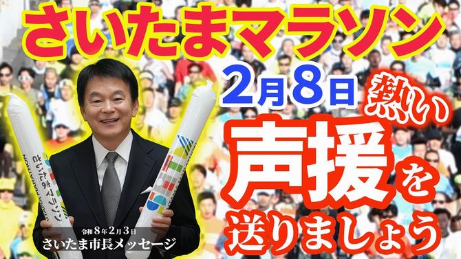 2月3日さいたま市長メッセージ