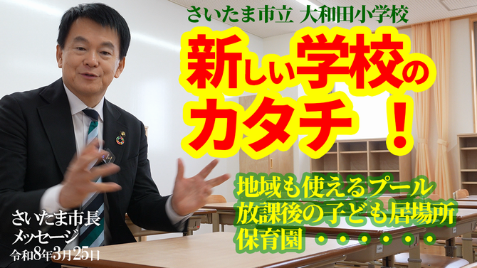 3月25日さいたま市長メッセージ