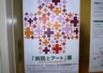 「病院とアート」展