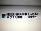 緑区見沼田んぼ親子ふれあい米作り体験（試食会）