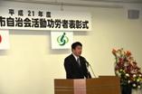 自治会活動功労者表彰式