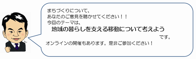 R7テーマは「地域の暮らしを支える移動について考えよう」です。