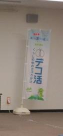 デコ活　旗