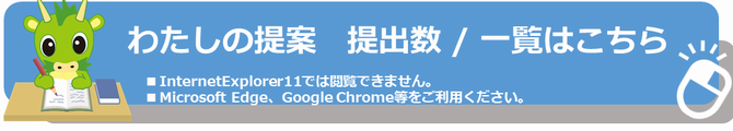 わたしの提案提出数