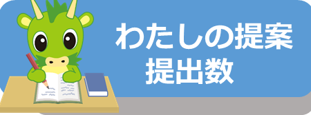 わたしの提案提出数見出し