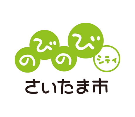 都市イメージキャッチフレーズ「のびのびシティ さいたま市」