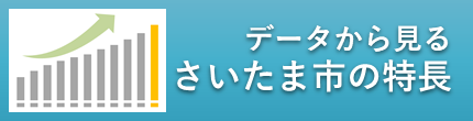 3-4_データから見るさいたま市の特長