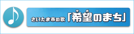 3-5_さいたま市の歌「希望（ゆめ）のまち」