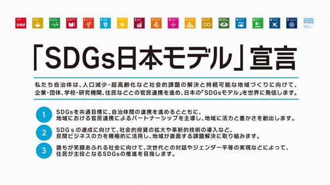 sdgsjapanmodel