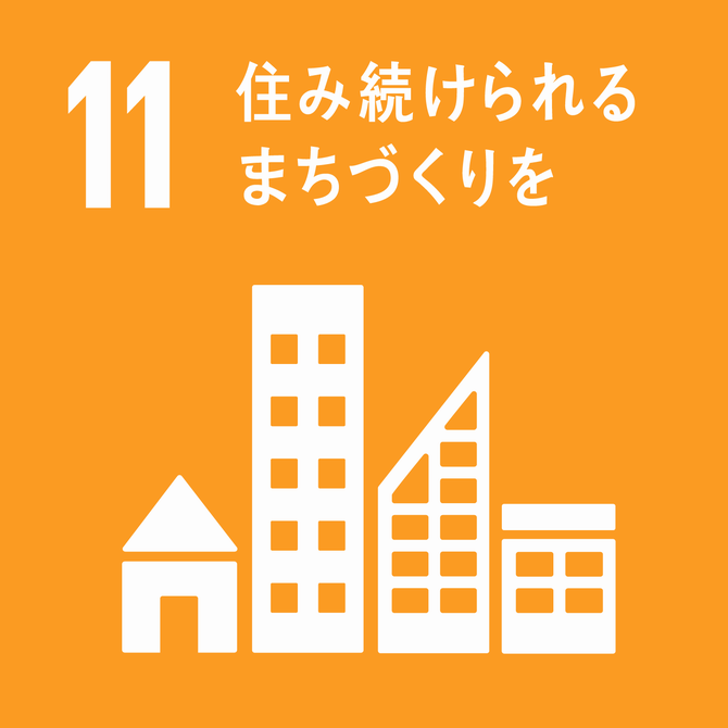 ＳＤＧｓ11