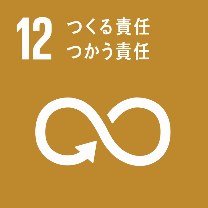 ＳＤＧｓ12