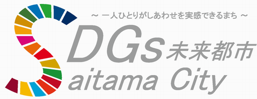 さいたま市ＳＤＧｓロゴ