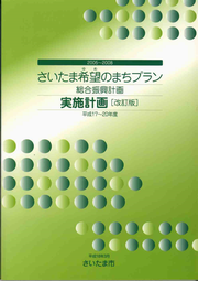 さいたま市総合振興計画「さいたま希望(ゆめ)のまちプラン」表紙画像