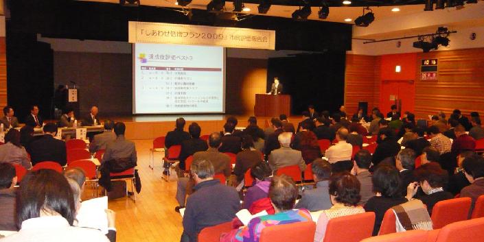 「しあわせ倍増プラン2009」市民評価報告会の様子