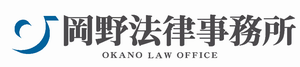 岡野法律事務所ロゴ
