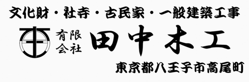 有限会社田中木工