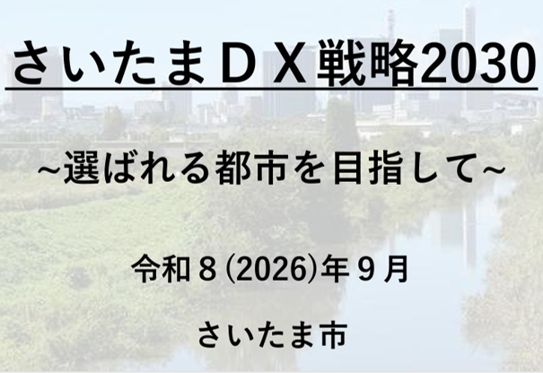 ＤＸ戦略2030