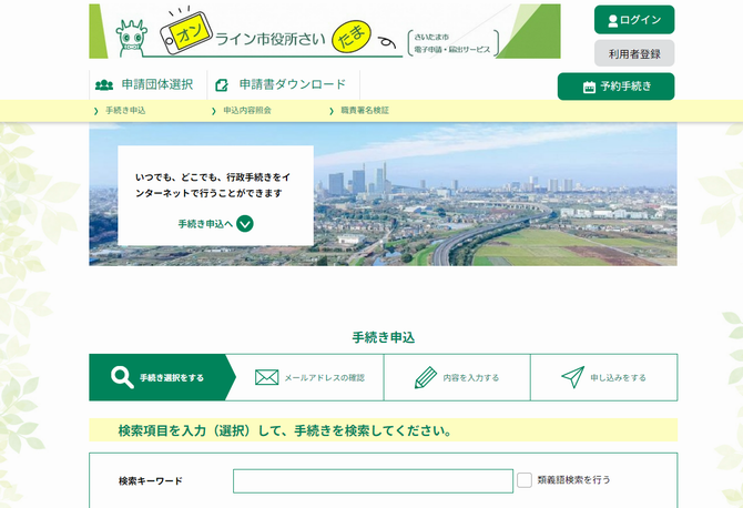 オンライン市役所さいたまトップページ
