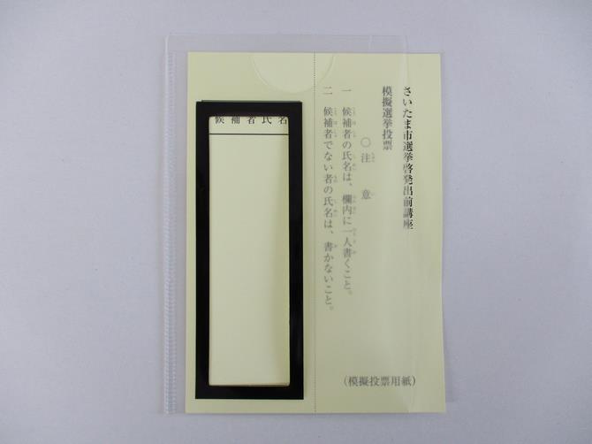 投票用紙記入補助具に投票用紙をセットした状態