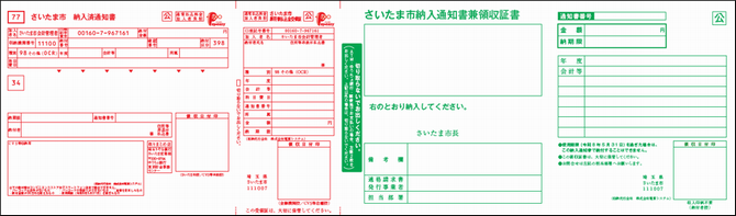 納入通知書