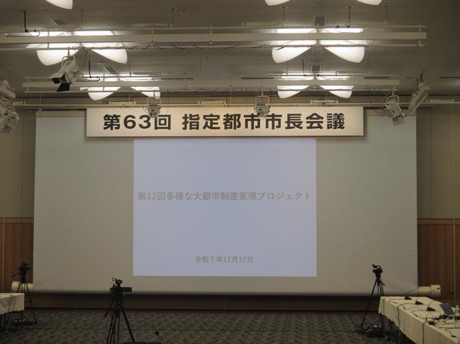 【第60回】指定都市市長会 会場