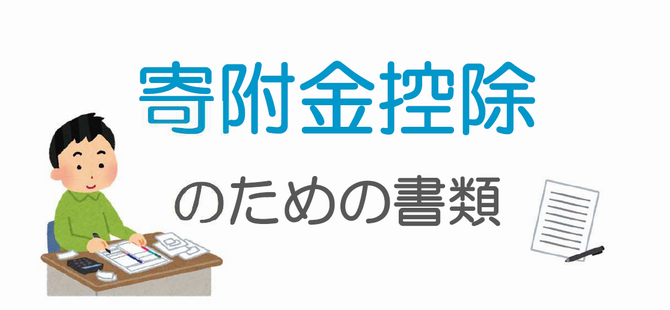 寄附金控除のための書類