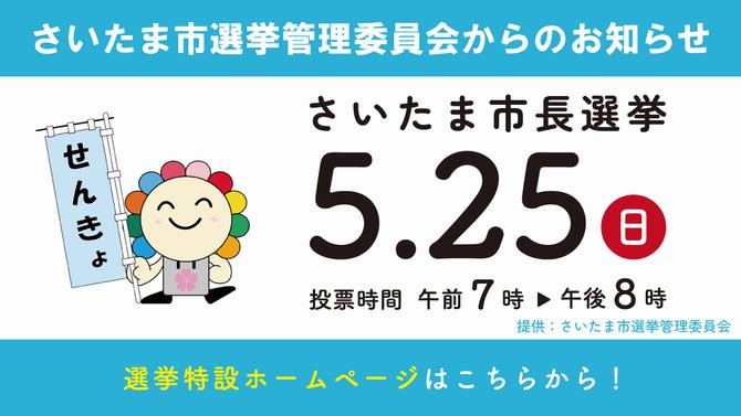 さいたま市長選挙