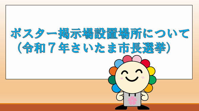 ポスター掲示場設置場所について