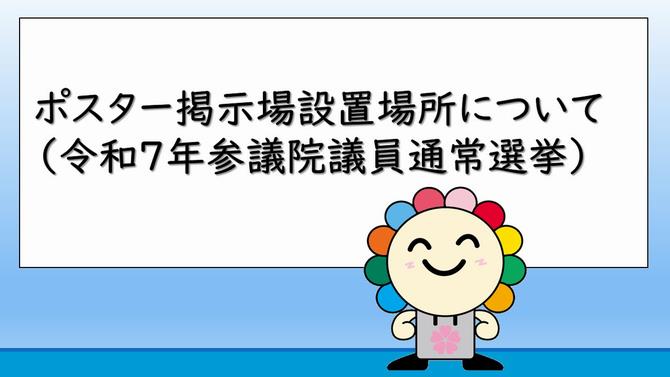 ポスター掲示場設置場所について