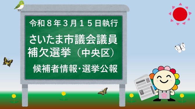 候補者情報及び選挙公報