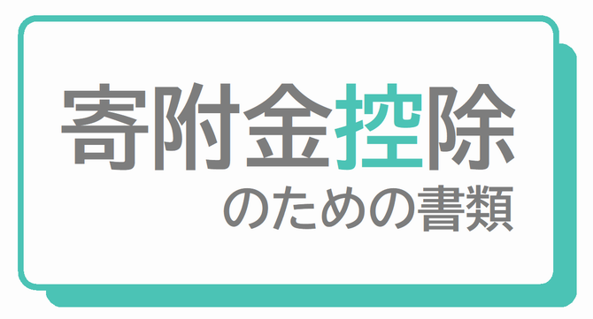 寄附金控除のための書類