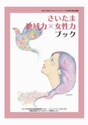 「さいたま　地域力×女性力ブック」をご覧ください