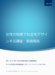 R2 女性の知恵で社会をデザインする講座