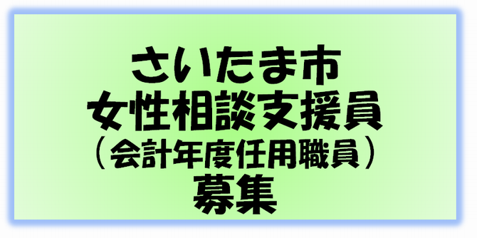 女性相談支援員募集