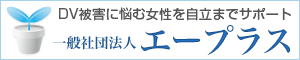 一般社団法人エープラスのバナー