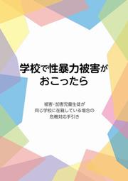 学校で性暴力被害がおこったら