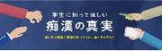 学生に知ってほしい痴漢の真実