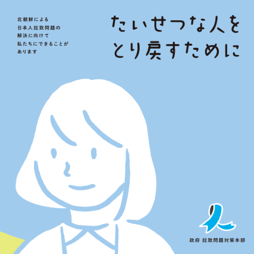  拉致問題こども向けパンフレット