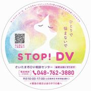 DV相談センター