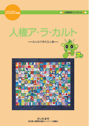 人権アラカルト