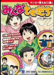 マンガで考える人権