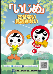 「いじめ」させない見逃さない