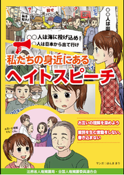 私たちの身近にあるヘイトスピーチ