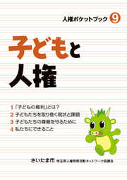 子どもと人権
