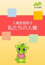 私たちの人権