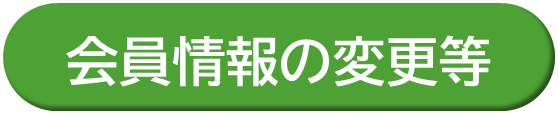 会員情報の変更等