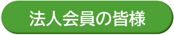法人会員の皆様