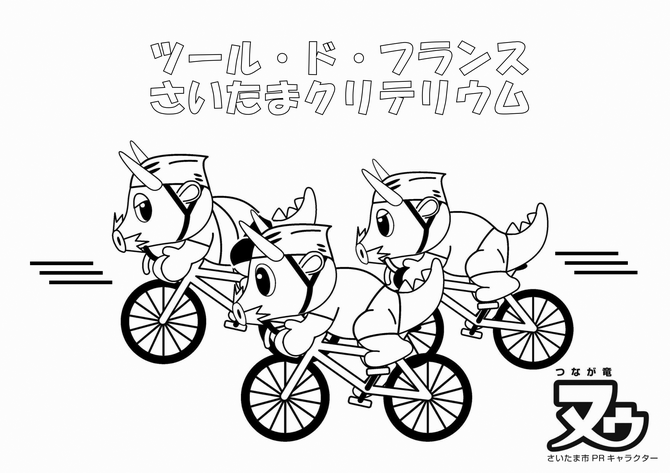 クリテリウム塗り絵